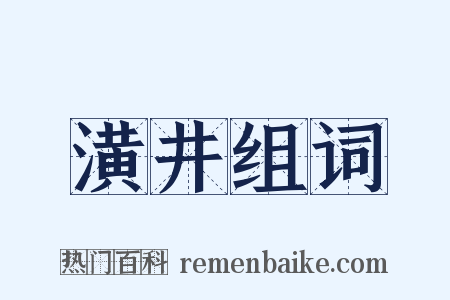 潢井组词是什么意思的图片